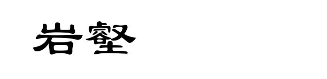 岩壑