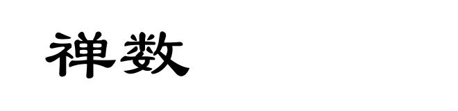 禅数