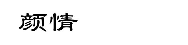 颜情