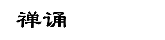 禅诵