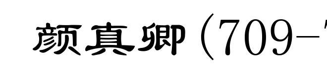 颜真卿(709-785)