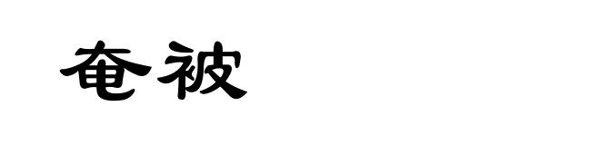 奄被