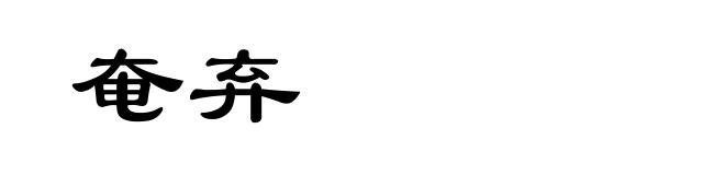 奄弃