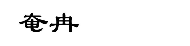 奄冉