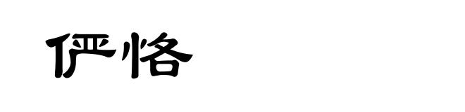 俨恪