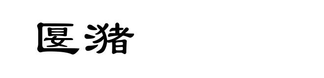 匽潴