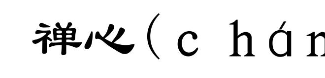 禅心(chán-)