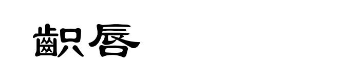 齞唇