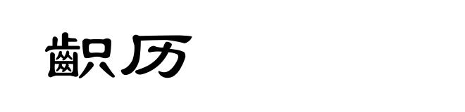 齞历