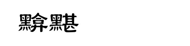 黭黮