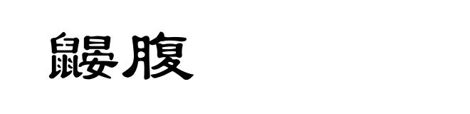 鼹腹