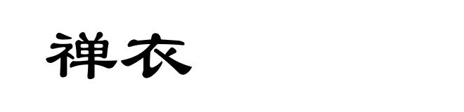 禅衣