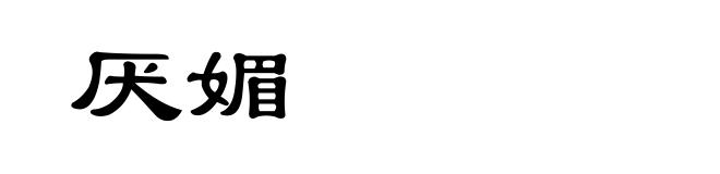 厌媚