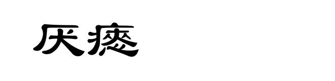 厌瘱