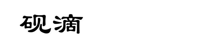 砚滴