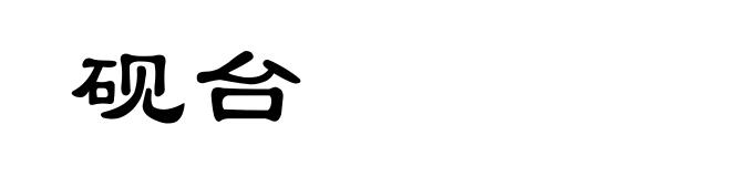 砚台