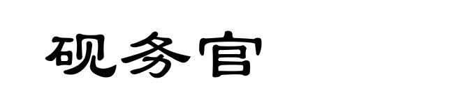 砚务官