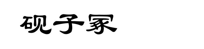 砚子冢