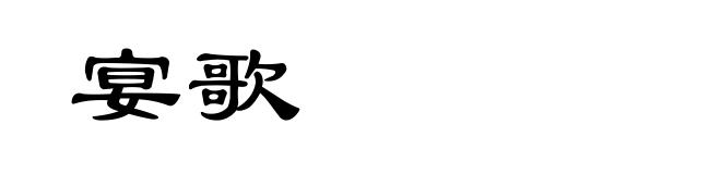 宴歌
