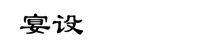 宴设