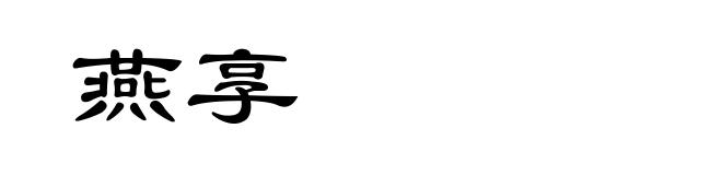 燕享