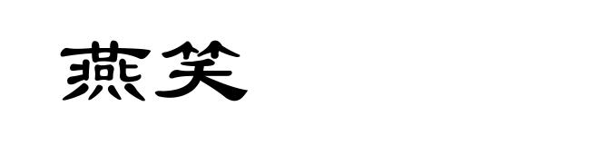 燕笑