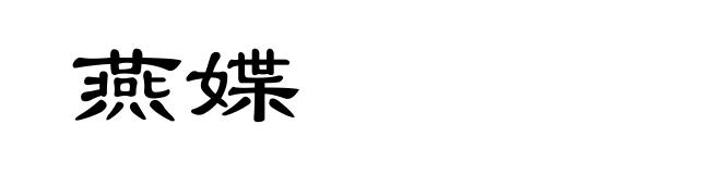 燕媟