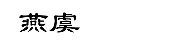 燕虞