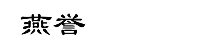 燕誉