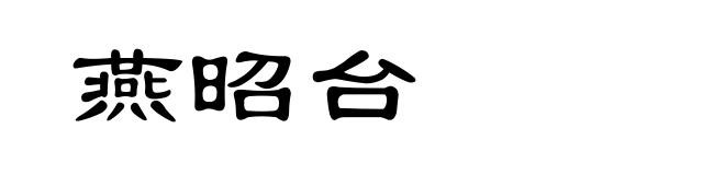 燕昭台