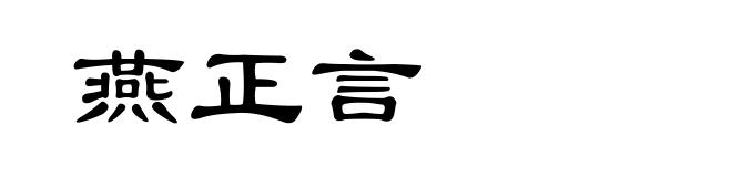 燕正言