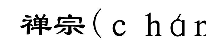 禅宗(chán-)