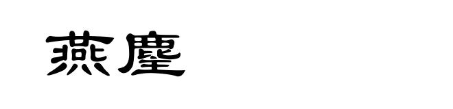 燕麈