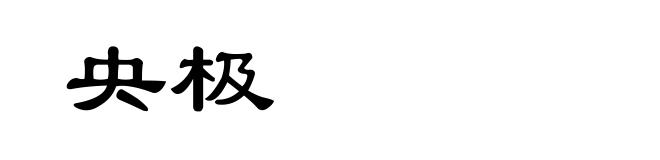 央极