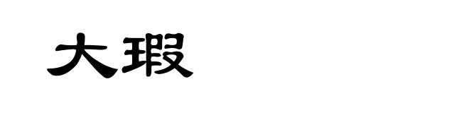 大瑕