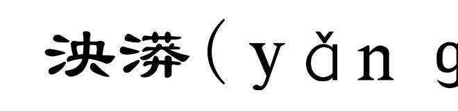 泱漭(yǎng-)