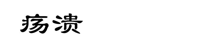 疡溃