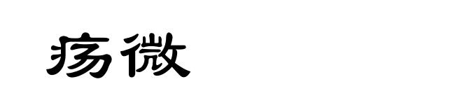 疡微