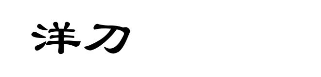 洋刀