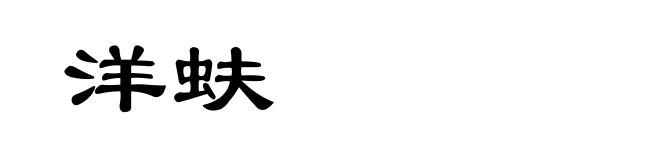 洋蚨