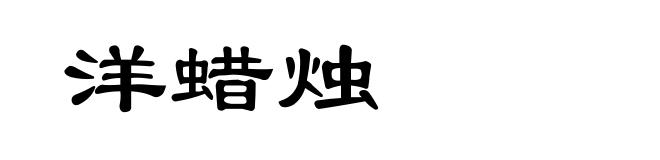洋蜡烛