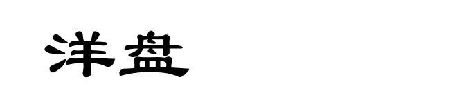 洋盘