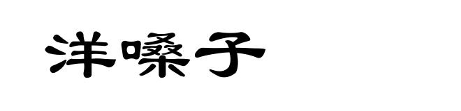 洋嗓子