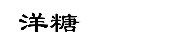 洋糖