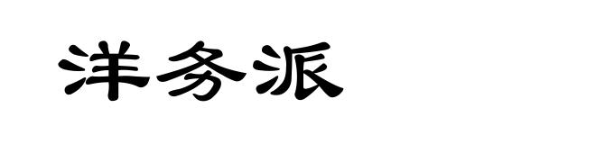 洋务派