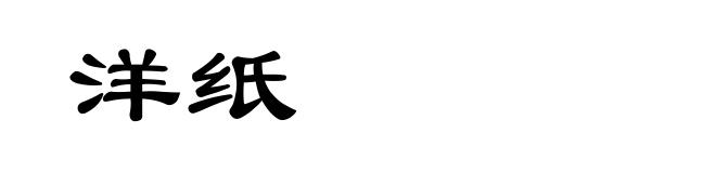 洋纸