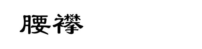 腰襻