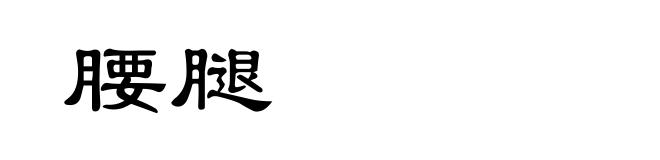 腰腿