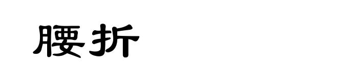 腰折