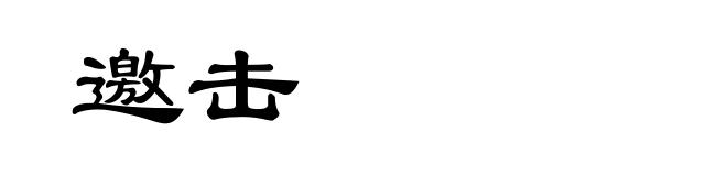 邀击